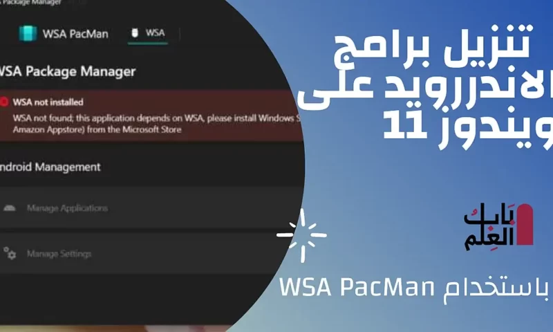 تنزيل برامج الاندررويد على ويندوز 11 باستخدام WSA PacMan
