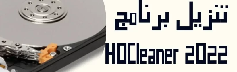 تنزيل برنامج HDCleaner 2022