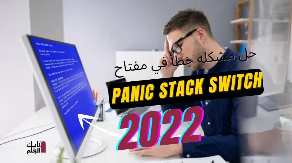 حل مشكله خطأ في مفتاح Panic Stack Switch