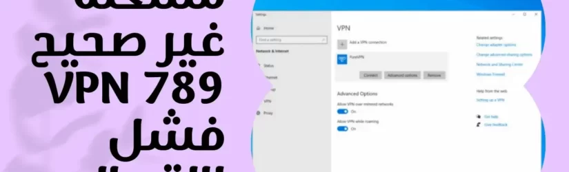 حل مشكله غير صحيح VPN 789 فشل الاتصال