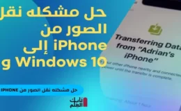 حل مشكله نقل الصور من iPhone إلى Windows 10 و 11