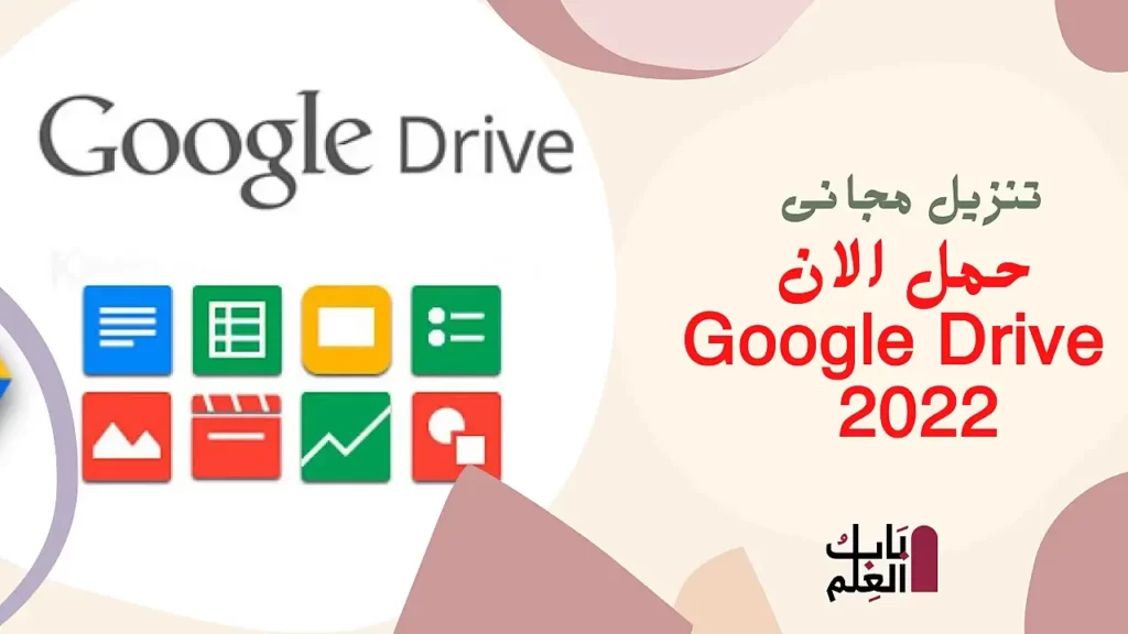 حمل الان Google Drive 2022 1