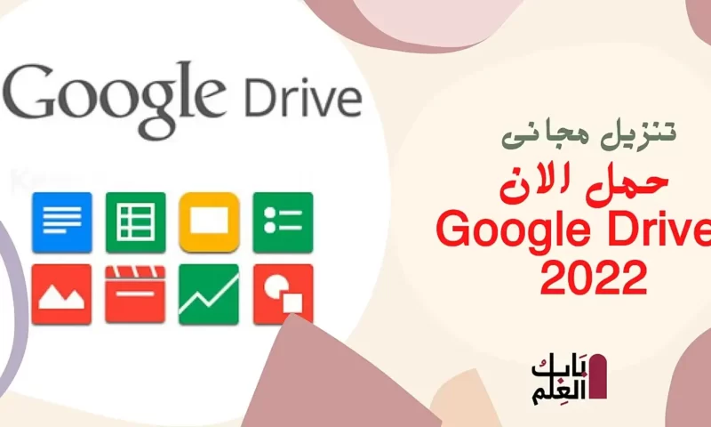 حمل الان Google Drive 2022 على الكمبيوتر تنزيل مجانى