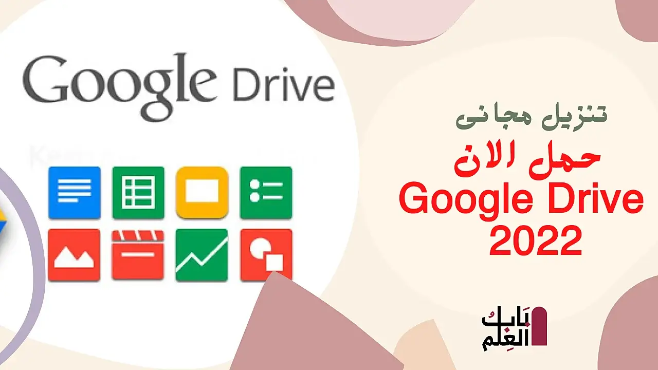 حمل الان Google Drive 2022 على الكمبيوتر تنزيل مجانى