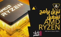 تنزيل برامج تشغيل AMD Ryzen Chipset 2022