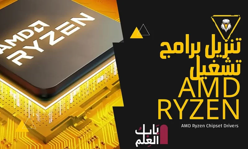 تنزيل برامج تشغيل AMD Ryzen Chipset 2022