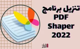 تنزيل برنامج PDF Shaper 2022 تحميل مجانى