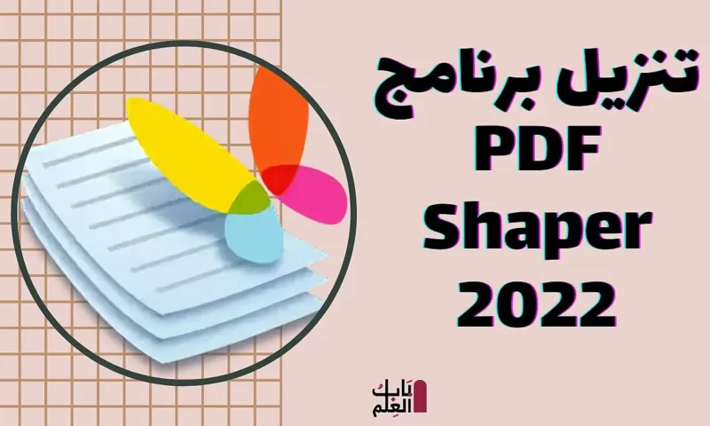 تنزيل برنامج PDF Shaper 2022 تحميل مجانى