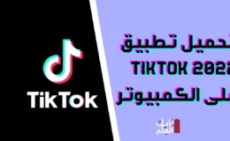 تحميل تطبيق TikTok 2022 على الكمبيوتر