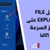 يحصل File Explorer على تعزيز السرعة في microsoft windows 11