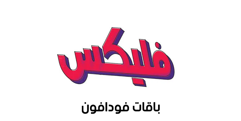 باقات فودافون