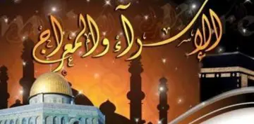 ذكرى ليلة الإسراء والمعراج 1443