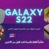 يبدو أن جهاز Galaxy S22 يتم شحنه مبكرًا بالنسبة لمعظم الناس