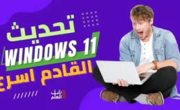 تحديث Windows 11 الاخير ممكن  يجعل جهاز الكمبيوتر الخاص بك أسرع