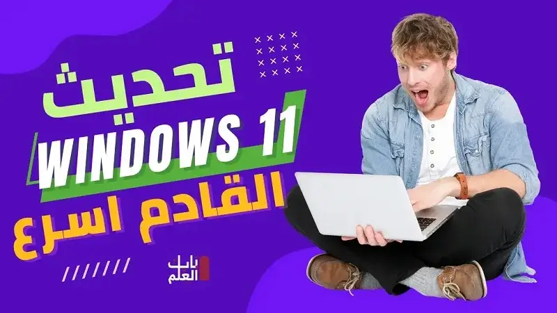 تحديث Windows 11 الاخير ممكن  يجعل جهاز الكمبيوتر الخاص بك أسرع