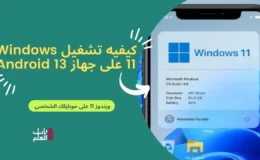 كيفيه تشغيل Windows 11 على جهاز Android 13