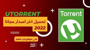 تحميل برنامج uTorrent 3.5.5 اخر اصدار للتورنت
