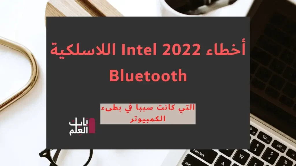 أخطاء Intel 2022 اللاسلكية Bluetooth 1