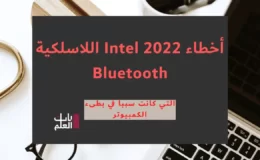 أخطاء Intel 2022 اللاسلكية Bluetooth التي كانت سببا في بطىء الكمبيوتر
