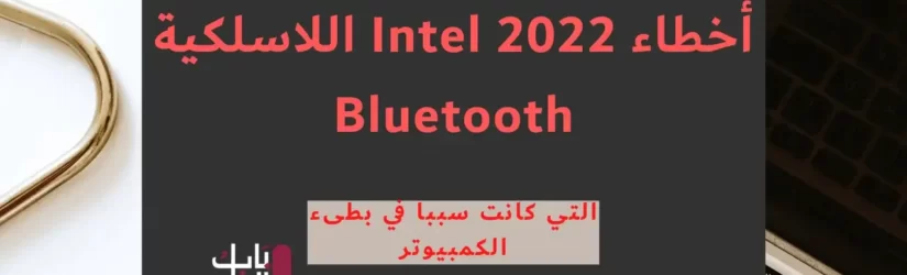 أخطاء Intel 2022 اللاسلكية Bluetooth 1