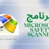 برنامج Microsoft Safety Scanner 2022 لازاله الفيروسات والبرامج الضاره