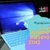 تم إصدار Windows 10 KB5010342 21H2 21H1 مع العديد من الإصلاحات￼