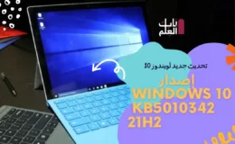 تم إصدار Windows 10 KB5010342 21H2 21H1 مع العديد من الإصلاحات￼
