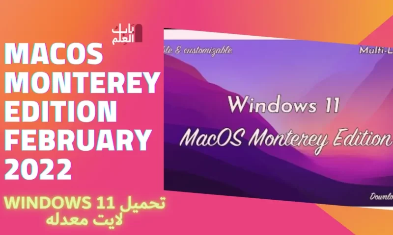 تحميل Windows 11 لايت معدله MacOS Monterey Edition February 2022