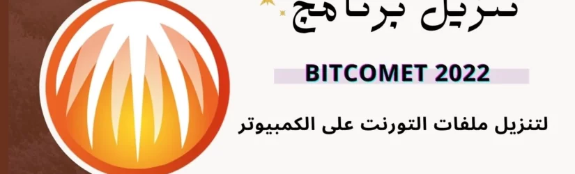 تحميل برنامج BitComet 2022 لتنزيل ملفات التورنت على الكمبيوتر