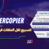 تحميل برنامج Supercopier 2022 لتسريع نقل الملفات فى الكمبيوتر
