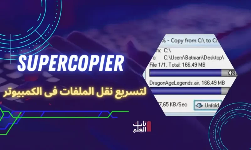 تحميل برنامج Supercopier 2022 لتسريع نقل الملفات فى الكمبيوتر