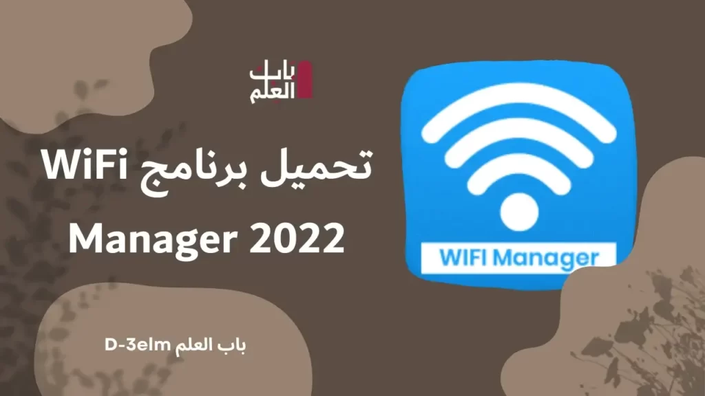 تحميل برنامج WiFi Manager 2022