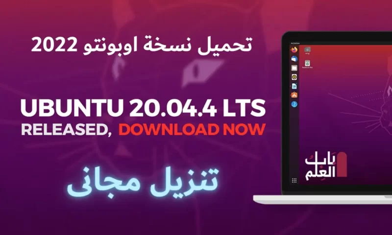 تحميل نسخة اوبونتو 2022 Ubuntu 20.04.4 LTS Released, Available to Download￼
