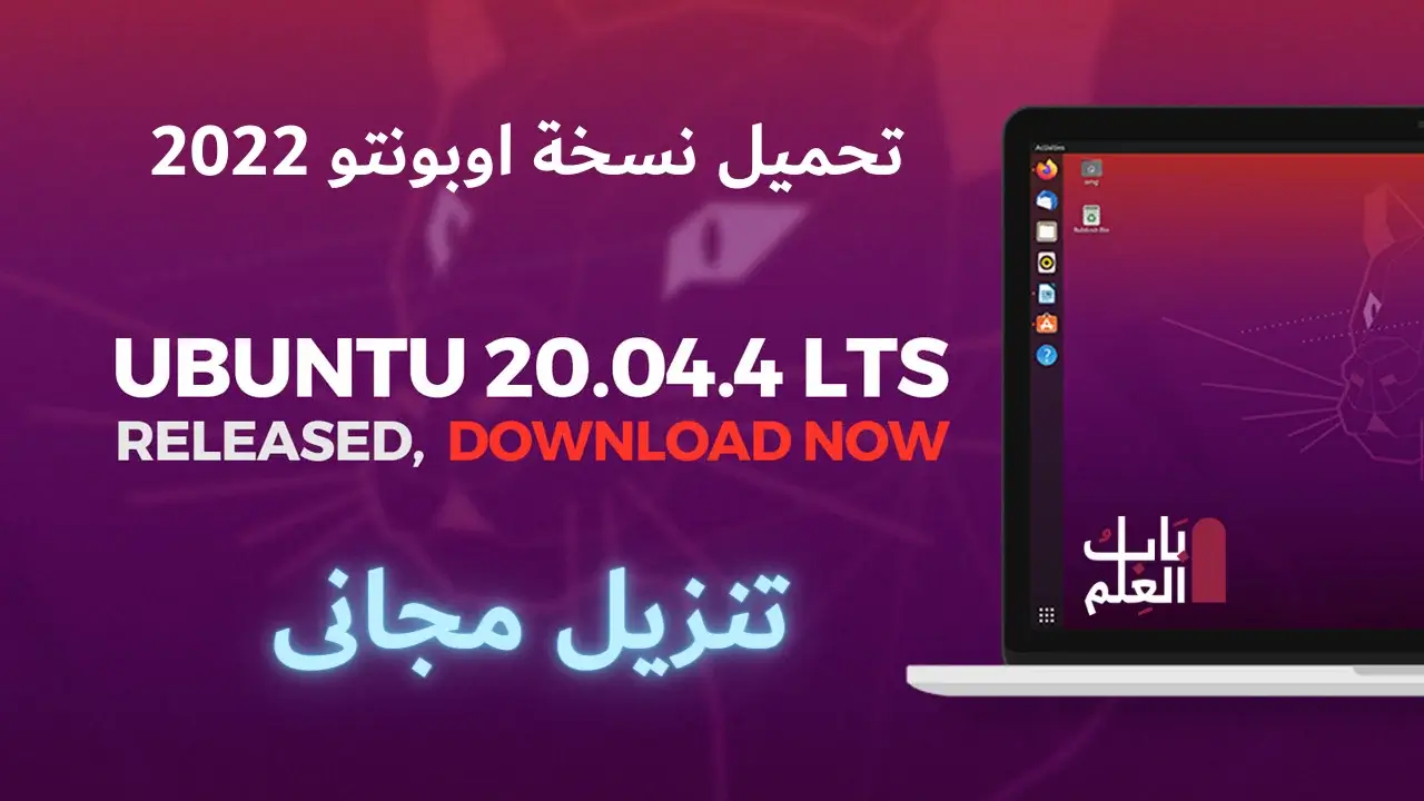 تحميل نسخة اوبونتو 2022 Ubuntu 20.04.4 LTS Released, Available to Download￼