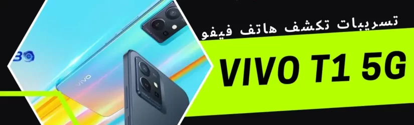 تسريبات تكشف هاتف فيفو vivo T1 5G