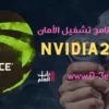 تصدر Nvidia 2022 تحديث برنامج تشغيل الأمان في حالات الطوارئ