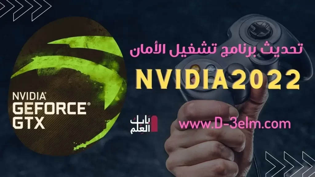 تصدر Nvidia 2022 تحديث برنامج تشغيل الأمان في حالات الطوارئ