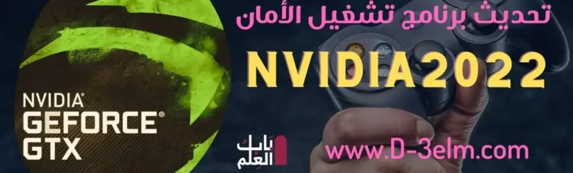 تصدر Nvidia 2022 تحديث برنامج تشغيل الأمان في حالات الطوارئ