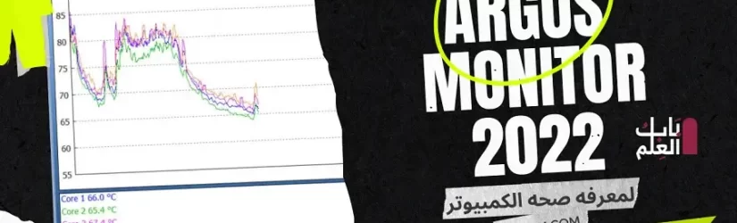 تنزيل برنامج Argus Monitor 2022 لمعرفه صحه الكمبيوتر بالكامل