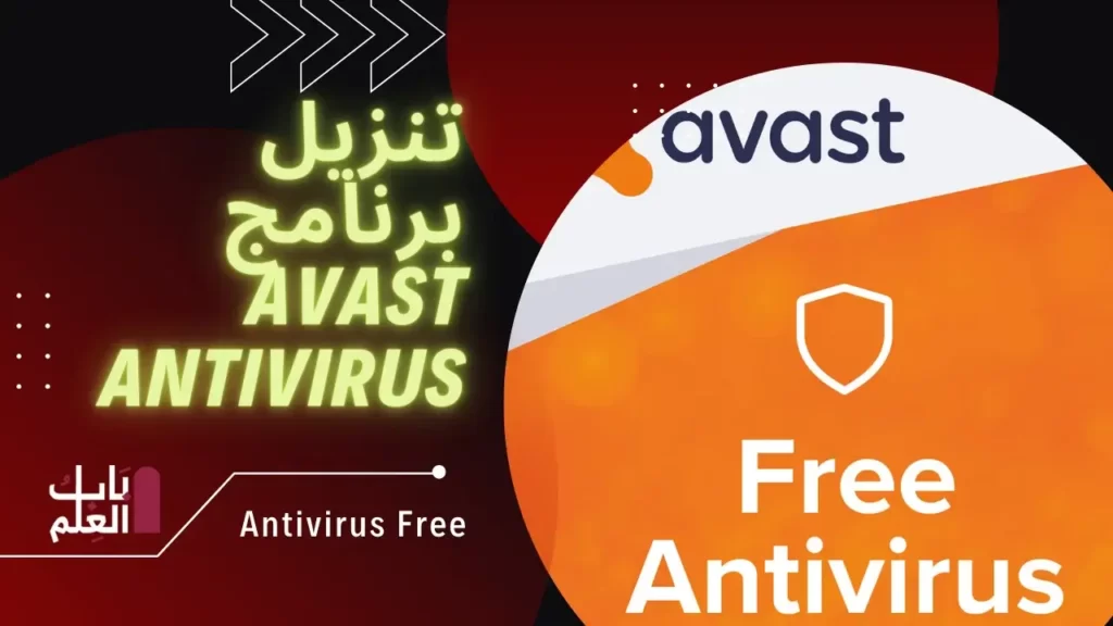 تنزيل برنامج Avast Antivirus 1