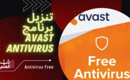 تنزيل برنامج Avast Antivirus 2022 نسخه مجانيه