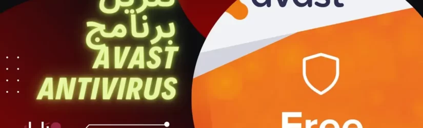 تنزيل برنامج Avast Antivirus 1