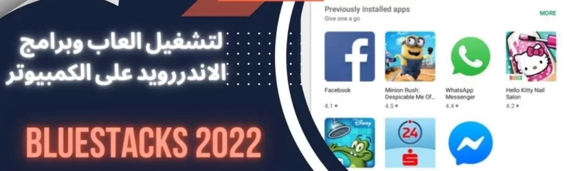 تنزيل برنامج BlueStacks 2022