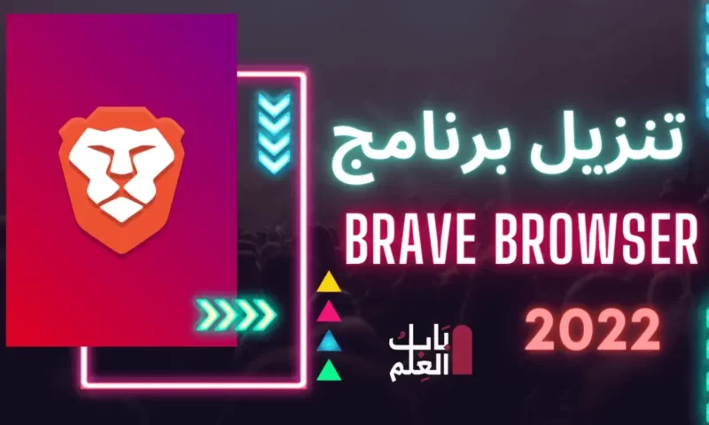 تنزيل برنامج Brave Browser 2022 المتصفح الاسرع على الاطلاق
