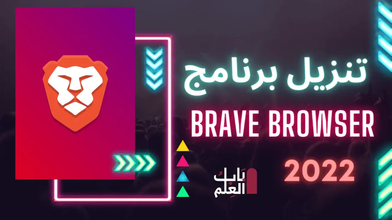 تنزيل برنامج Brave Browser 2022 المتصفح الاسرع على الاطلاق