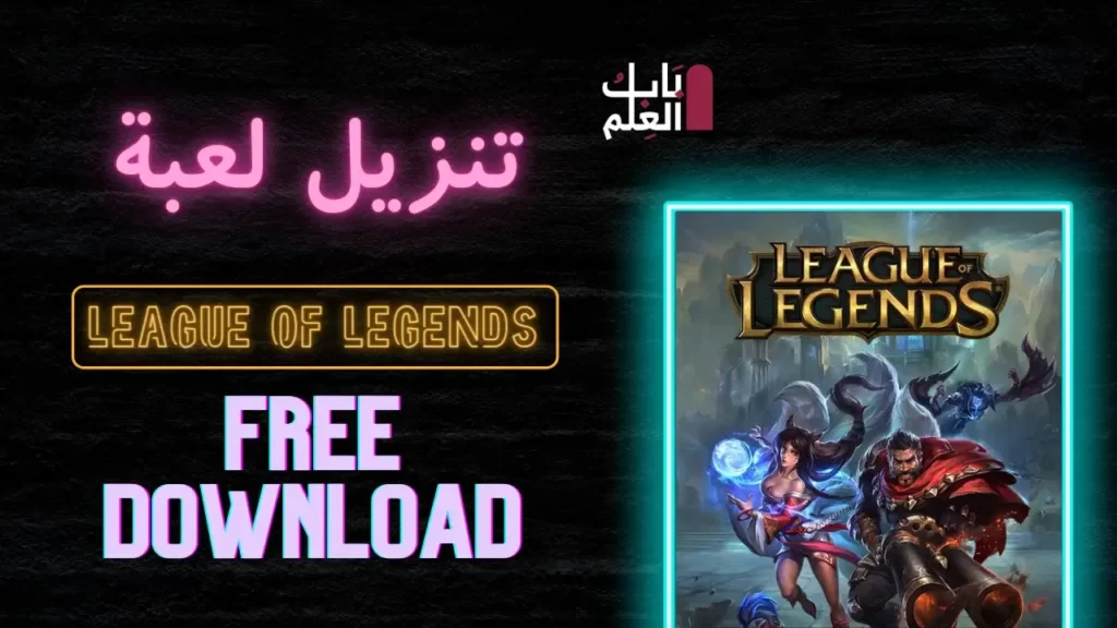 تنزيل لعبه League of Legends 2022 لشهر فبراير مجانا