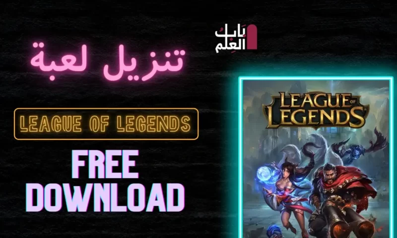 تنزيل لعبه League of Legends 2022 لشهر فبراير مجانا