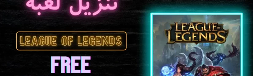 تنزيل لعبه League of Legends 2022 لشهر فبراير مجانا