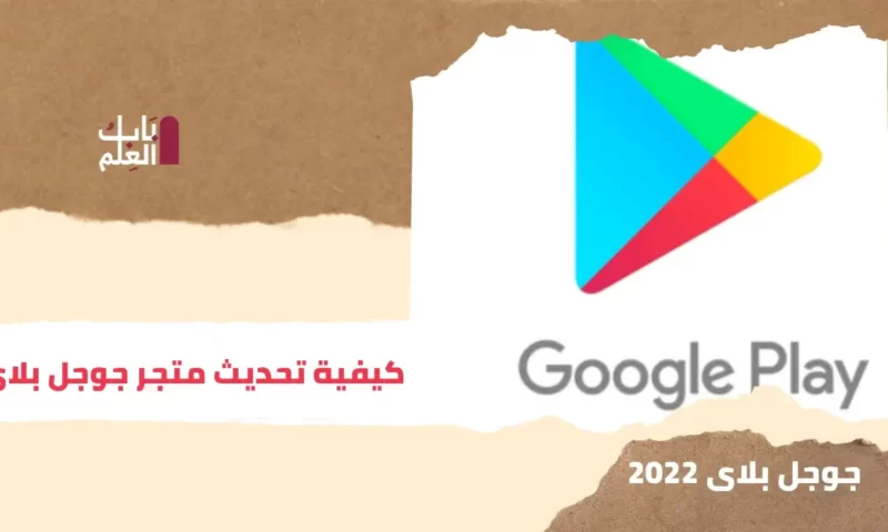 كيفية تحديث متجر Google Play 2022 على الجوال