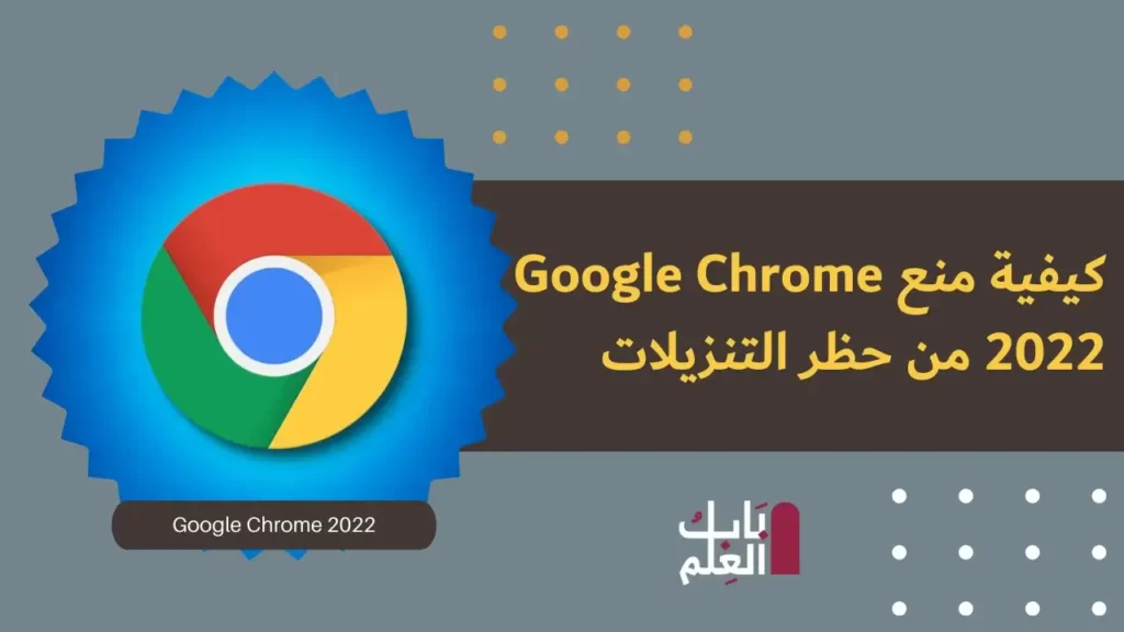 كيفية منع Google Chrome 2022 من حظر التنزيلات